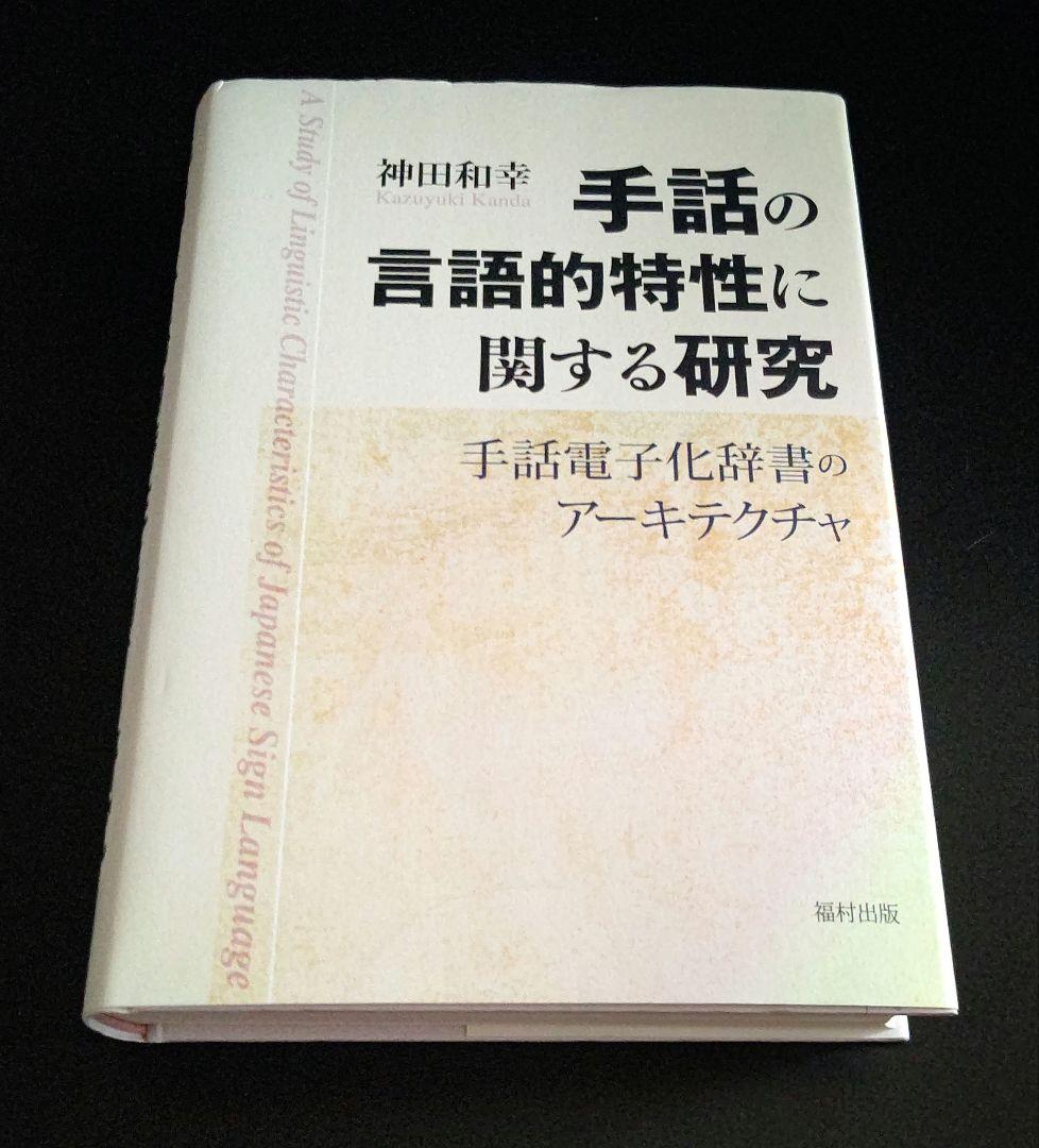 手話の言語的特性に関する研究: 手話電子化辞書のアーキテクチャ