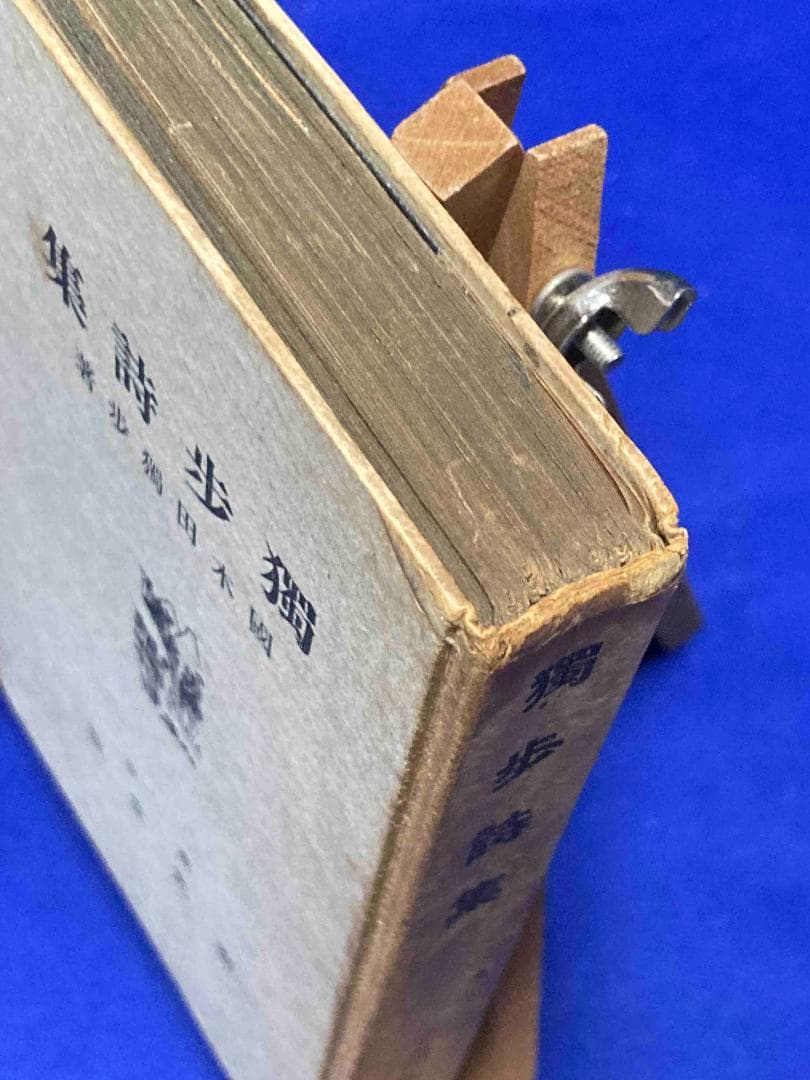 独歩詩集◆国木田独歩、泰光堂書店、昭和14年/Y587