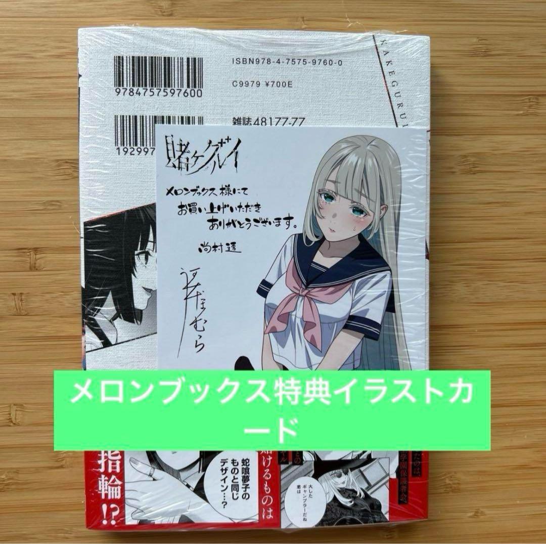 賭ケグルイ19 『メロンブックス とらのあな』特典イラストカード付