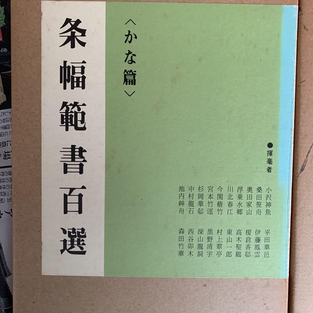 条幅範書百選　かな編　漢字編