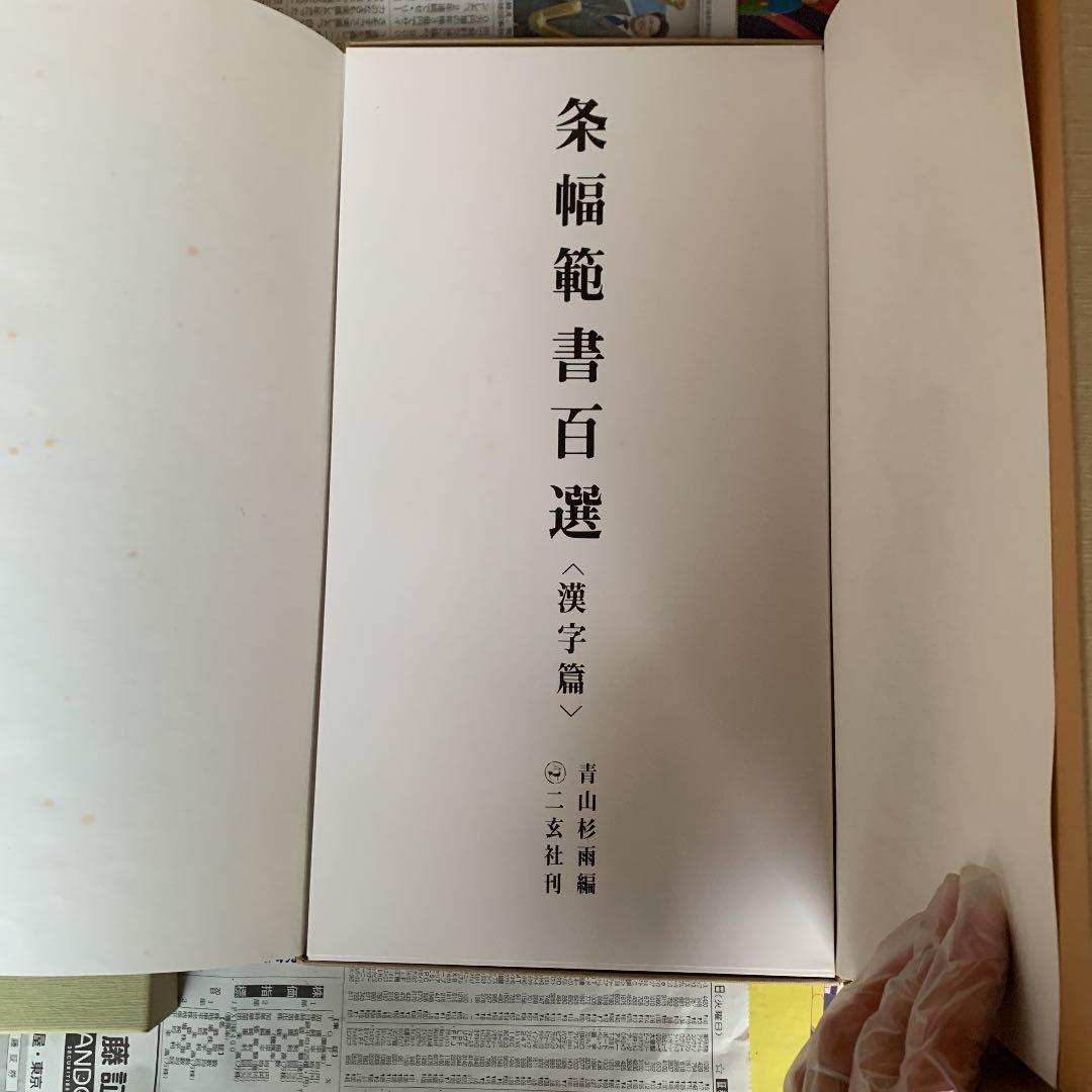 条幅範書百選　かな編　漢字編