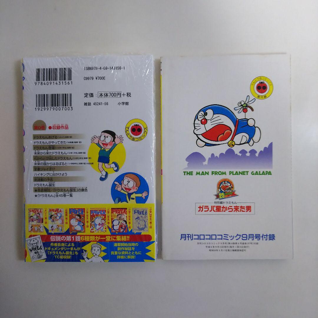 「ドラえもん」４４.５巻「ガラパ星から来た男 完全版」（美品・１９９４年）