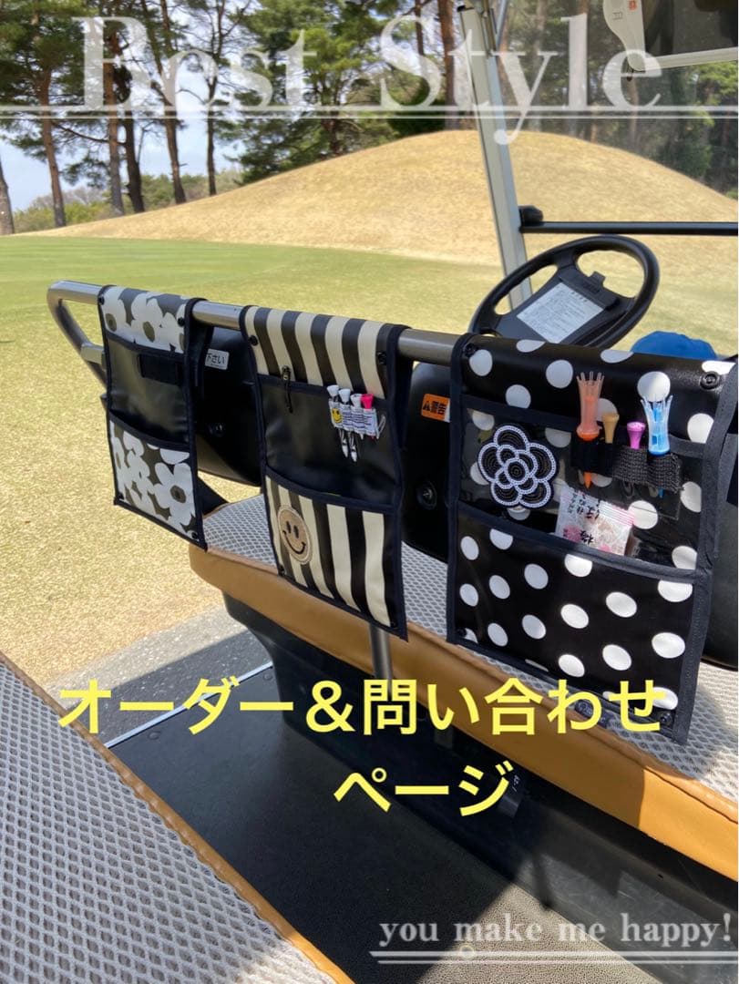 ゴルフカートバック☆ゴルフカート小物入れ☆オーダー問い合わせページ