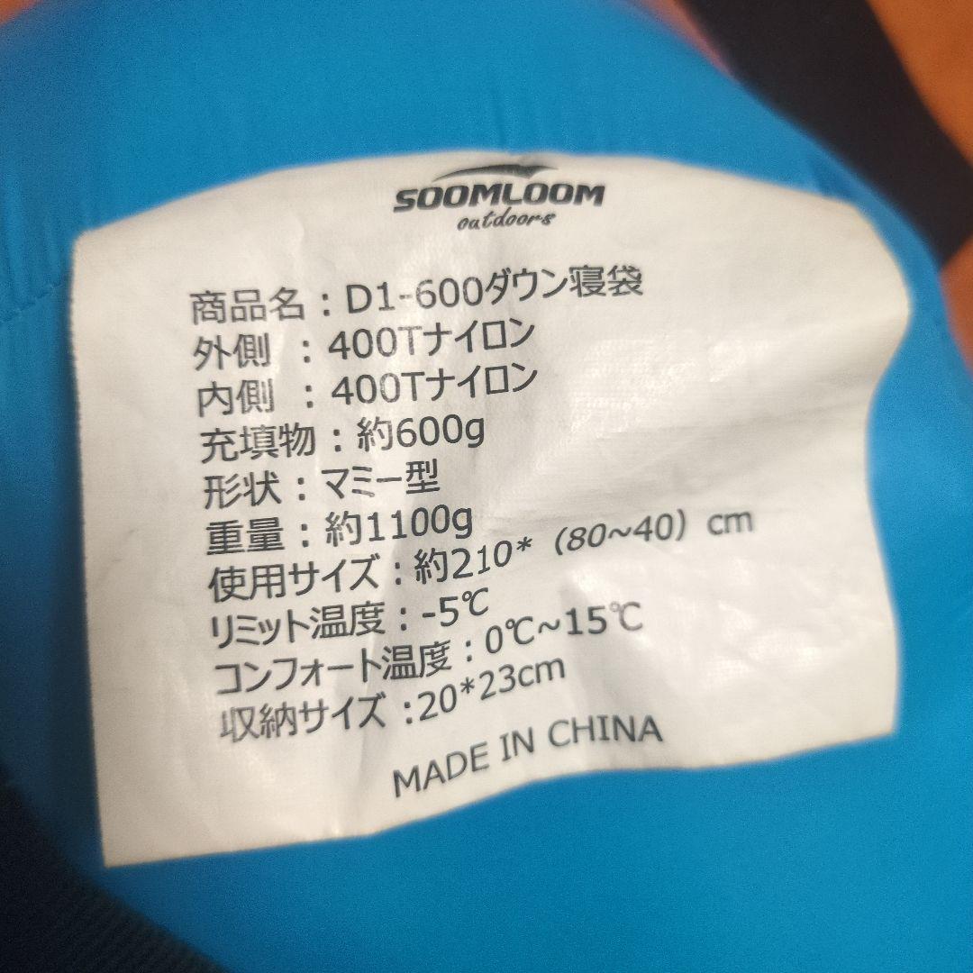 ダウンシュラフ　soomloomスームルーム　春〜秋用