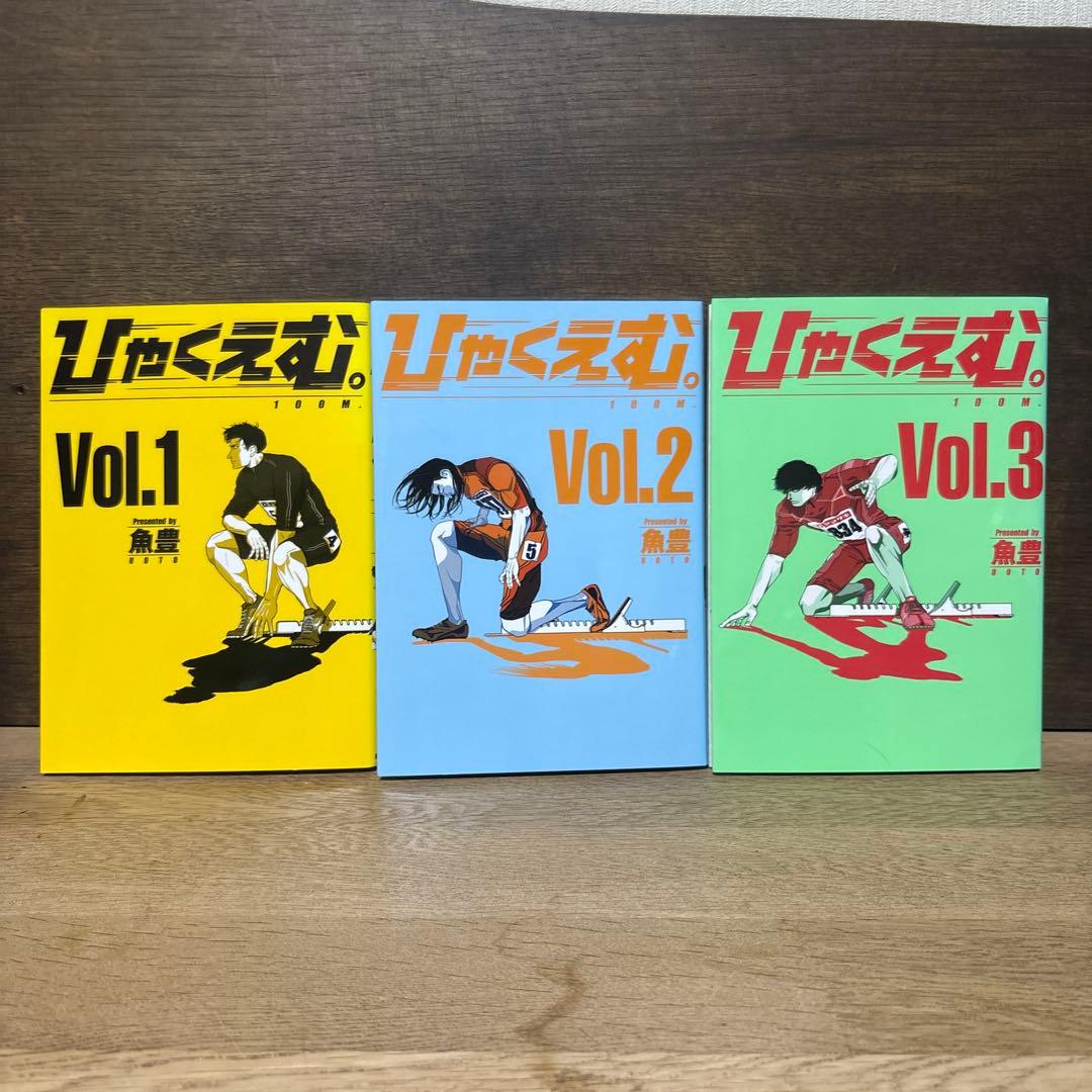 ひゃくえむ。　1〜3巻　初版