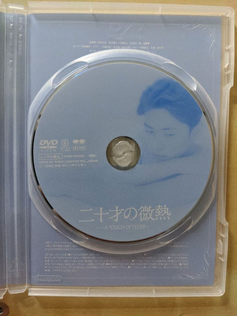 【DVD】二十才の微熱 (橋口亮輔)セル版