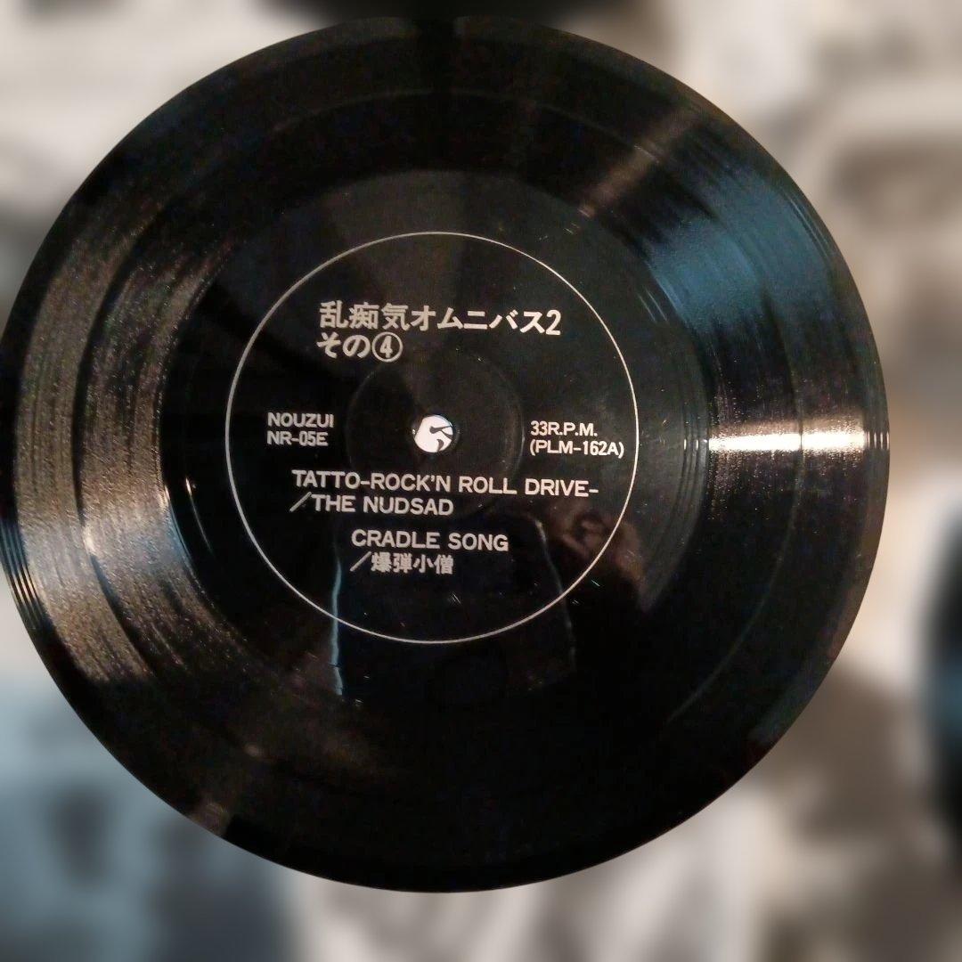 V.A-乱痴気オムニバス 2 / 5-Flexi Disc set　5678s他