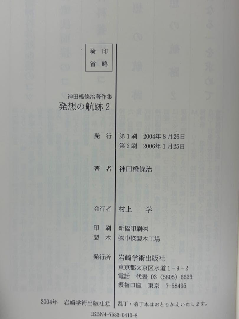 神田橋條治著作集 発想の航跡 全2巻セット 神田橋條治／著 岩崎学術出版社