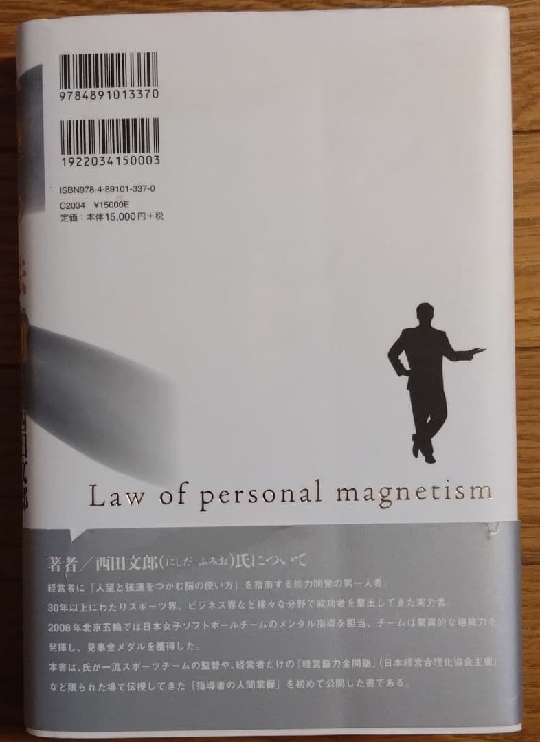 【初版】人望の法則 西田文郎著 実習シート付き