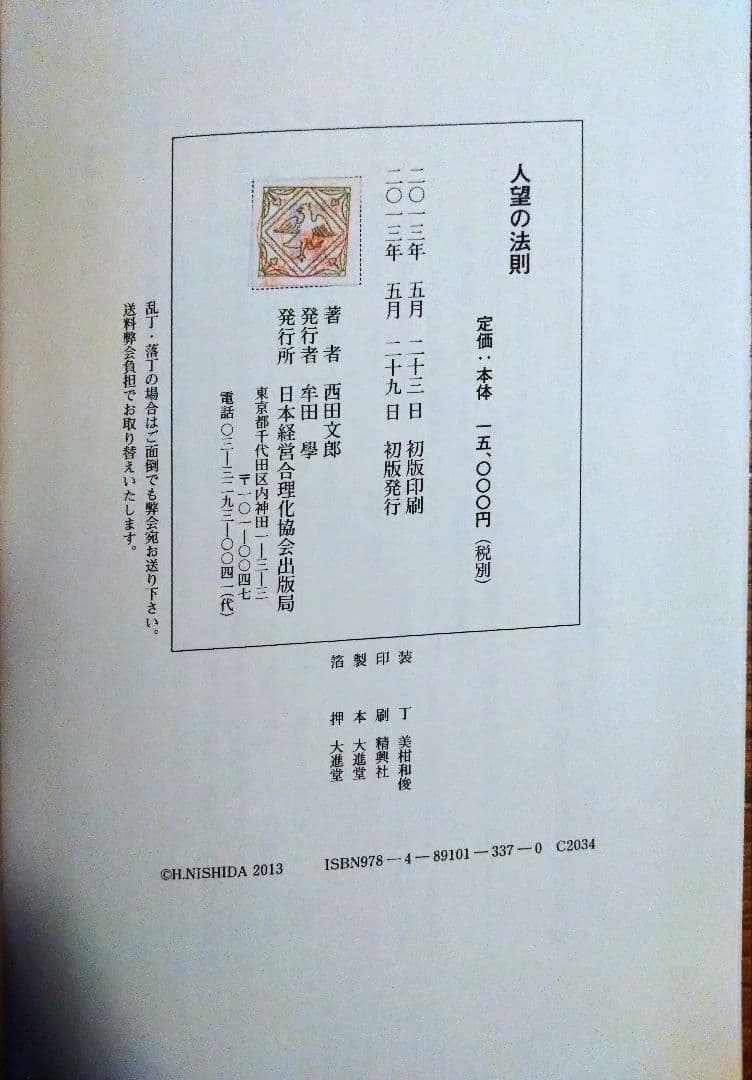 【初版】人望の法則 西田文郎著 実習シート付き