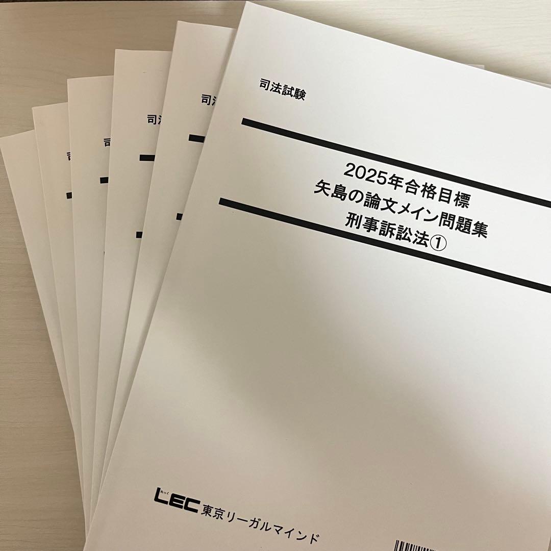 司法試験 予備試験 2025 LEC 矢島の論文完成講座 全36セット