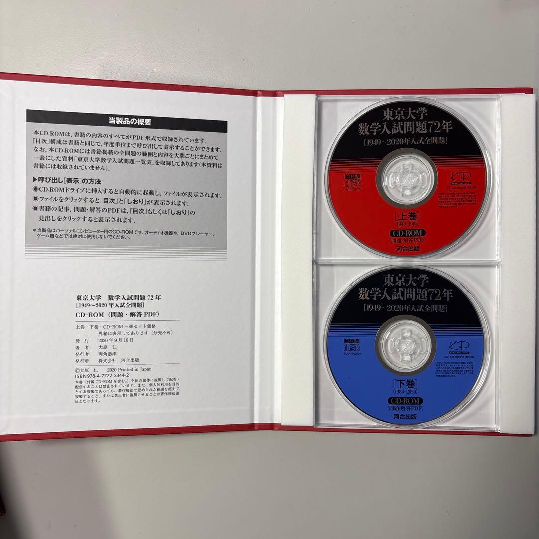 東京大学 数学入試問題72年[1949～2020年入試全問題]