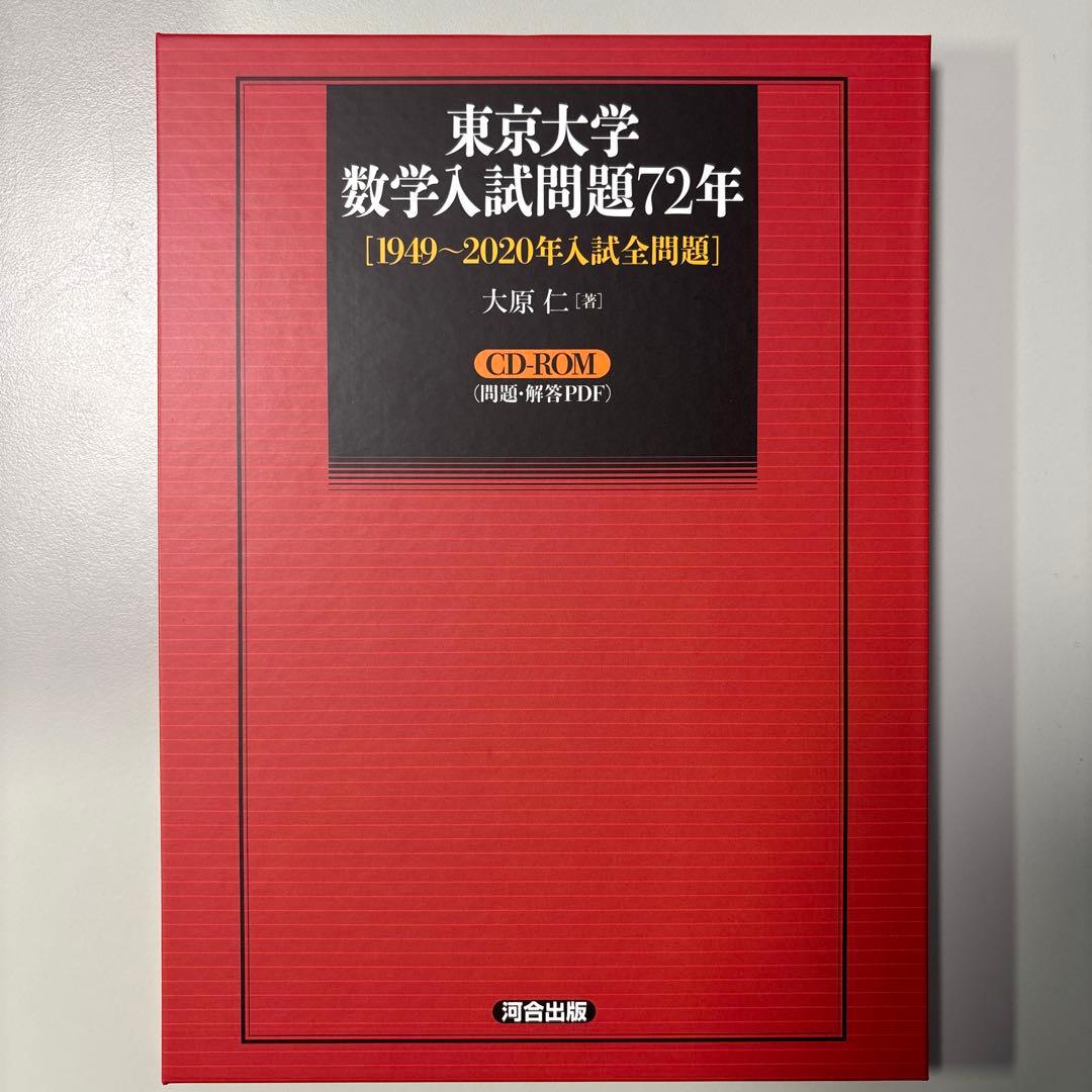 東京大学 数学入試問題72年[1949～2020年入試全問題]