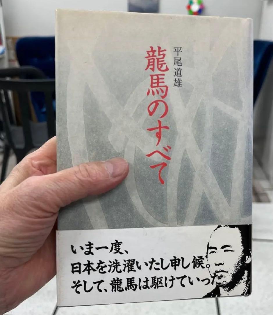 【希少、極美本】龍馬のすべて（平尾道雄著）高知新聞社