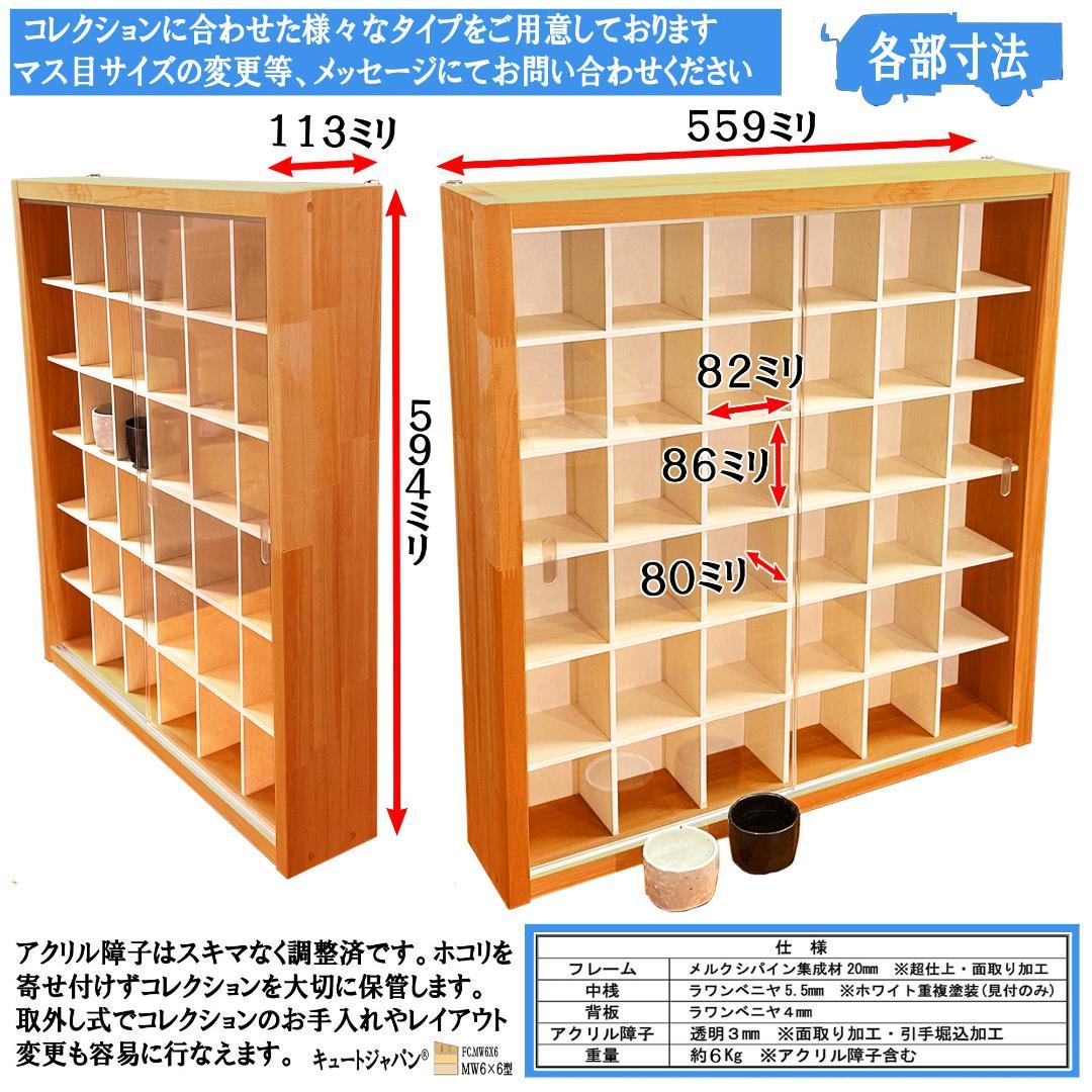 お猪口 盃 コレクションケース ３６マス アクリル付 メープル色塗装 日本製