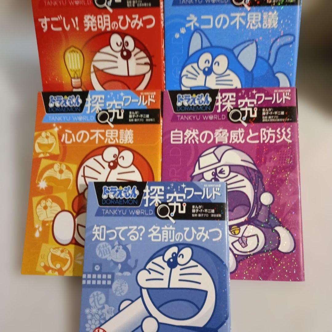 ドラえもん科学ワールド・探究ワールド・社会ワールド 22巻セット　小学館