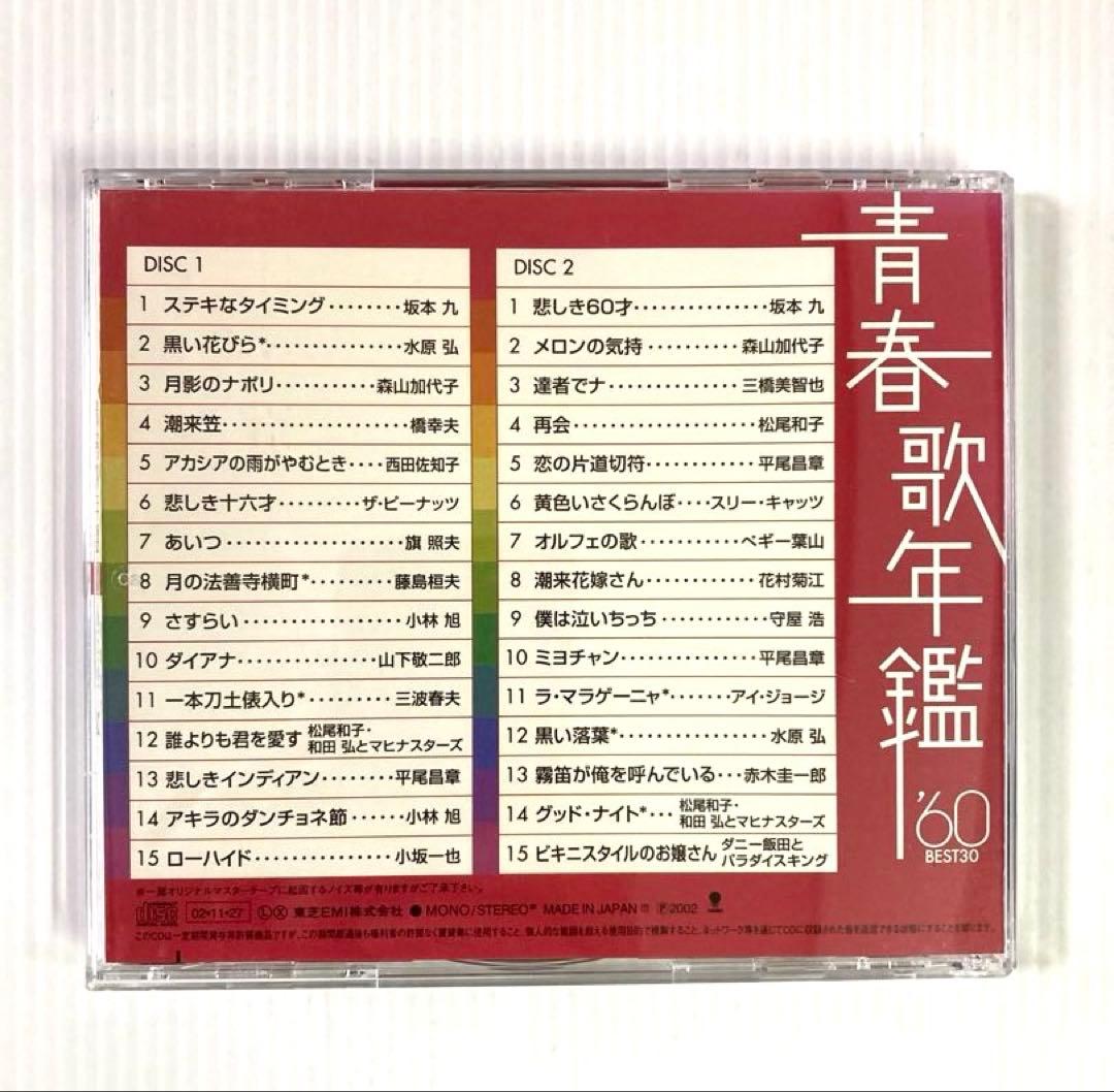 【8枚】青春歌年鑑 BEST30＋戦後編