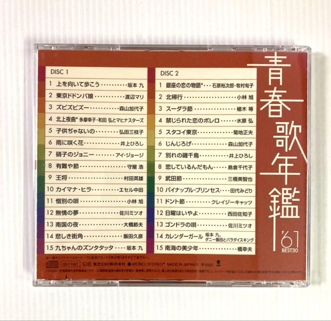 【8枚】青春歌年鑑 BEST30＋戦後編