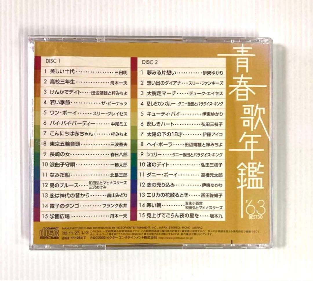 【8枚】青春歌年鑑 BEST30＋戦後編