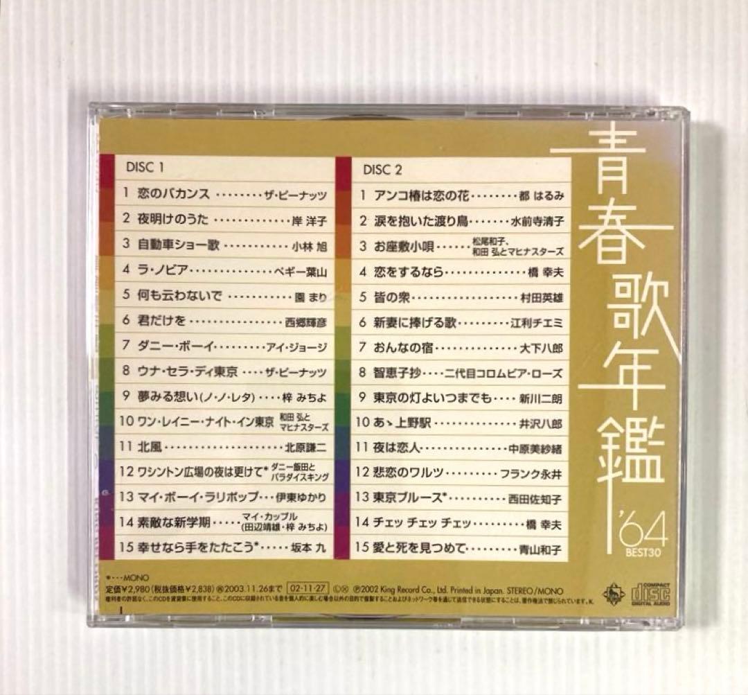 【8枚】青春歌年鑑 BEST30＋戦後編