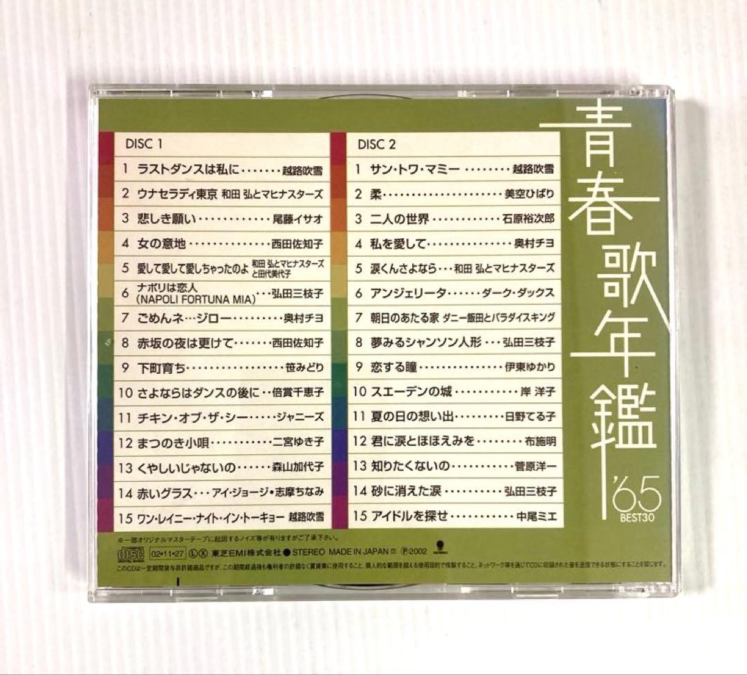 【8枚】青春歌年鑑 BEST30＋戦後編