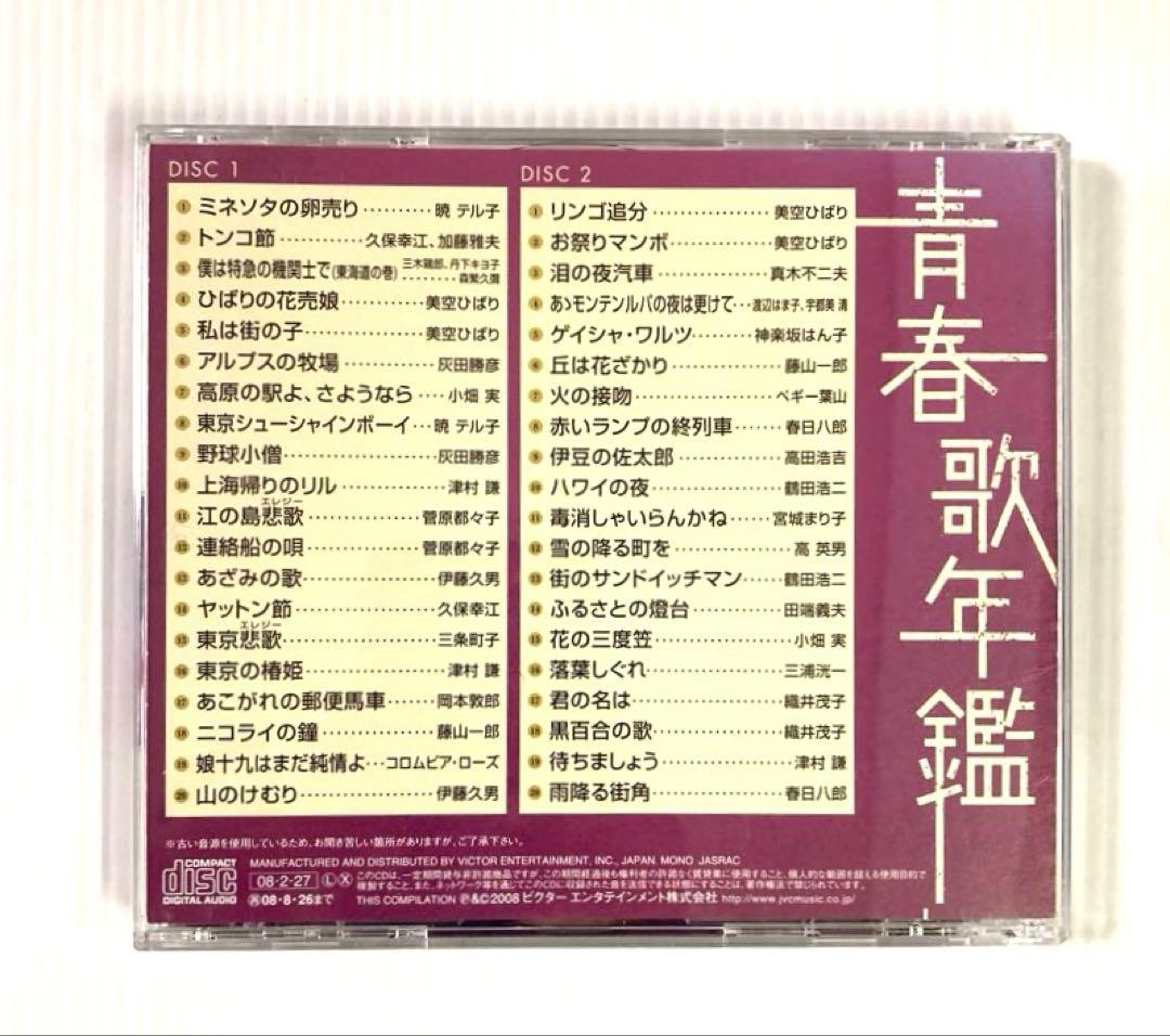 【8枚】青春歌年鑑 BEST30＋戦後編