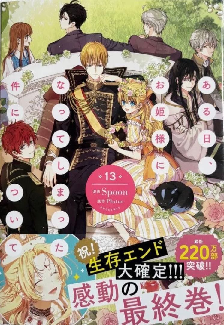 ある日、お姫様になってしまった件について　1-１3 Ｓｐｏｏｎ　Ｐｌｕｔｕｓ全巻
