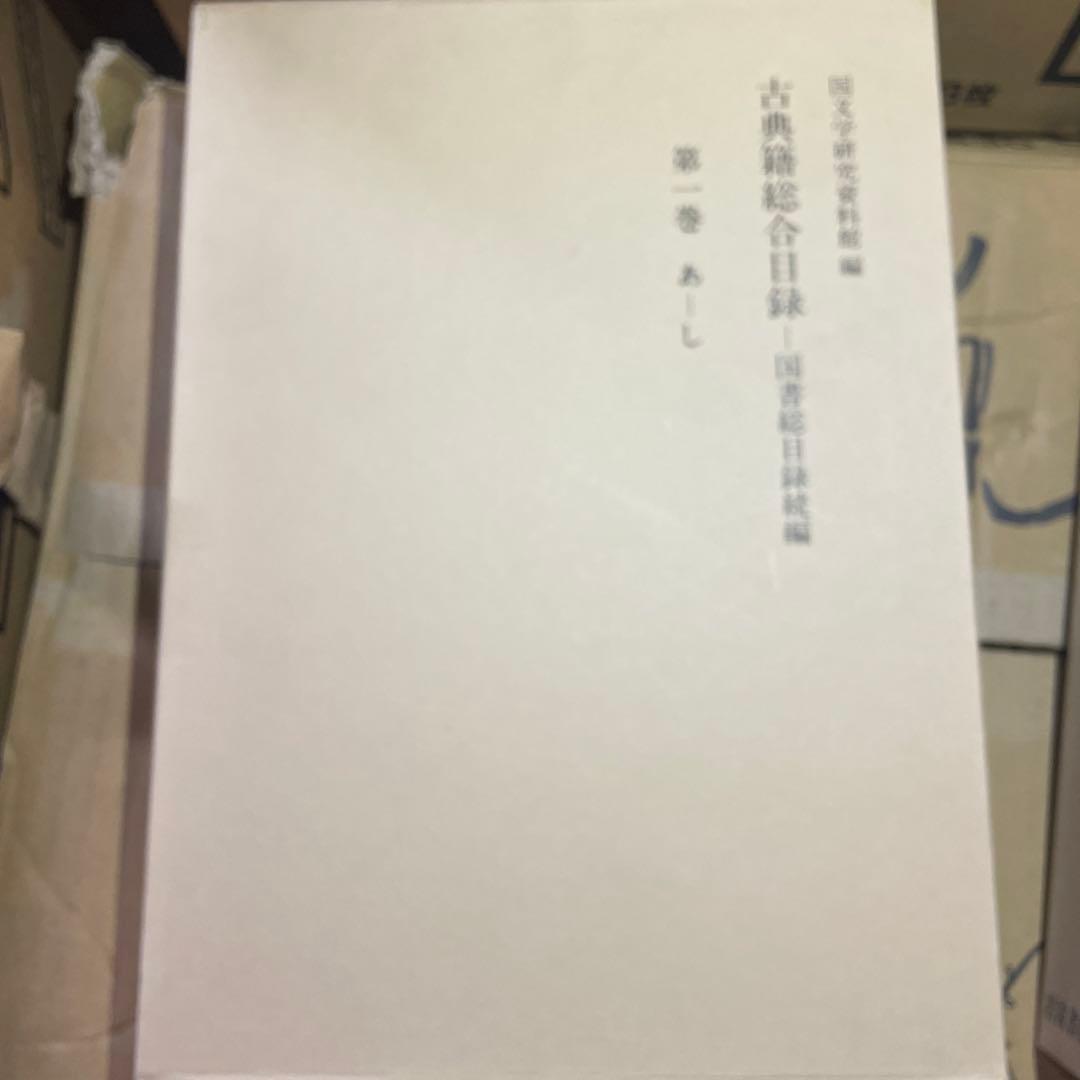 古典籍総合目録　第一巻第二巻第三巻セット