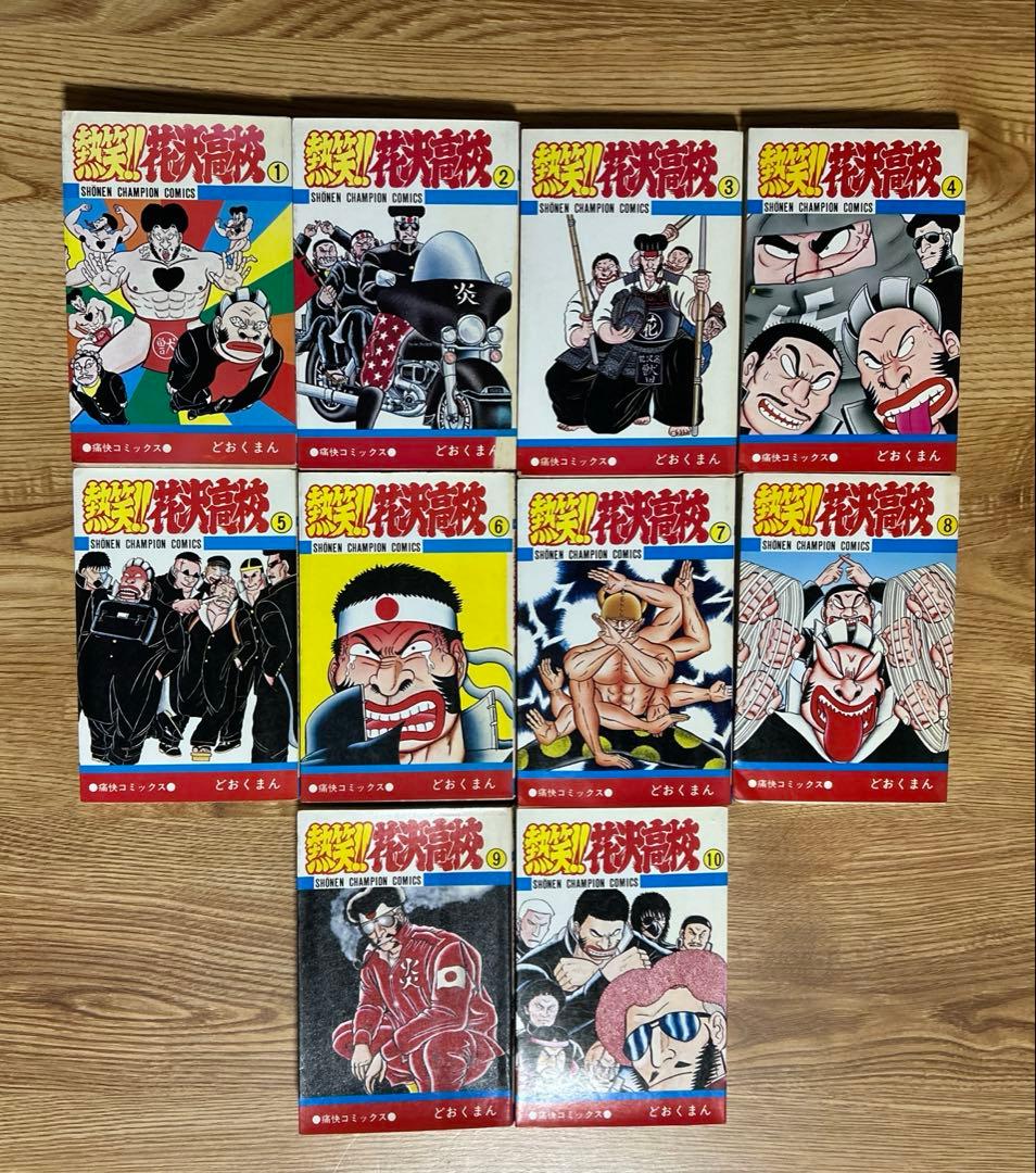 熱笑‼︎花沢高校　非全巻　どおくまん 1巻〜28巻