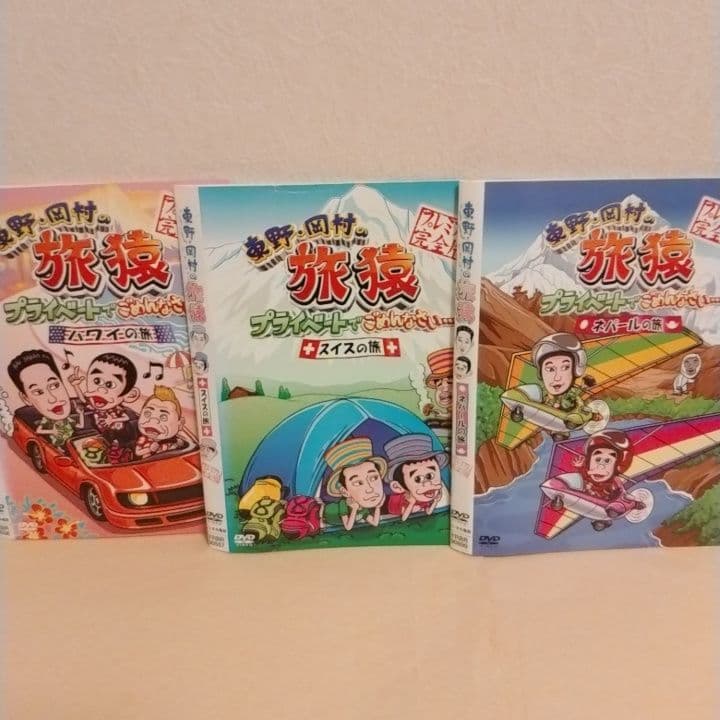 東野・岡村の 旅猿 DVD 中国 ベトナム インド ほか海外編 13枚セット