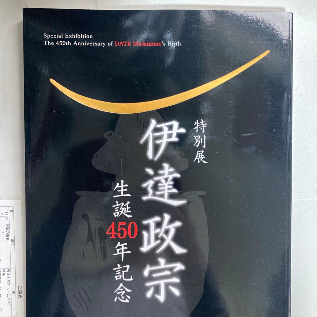 特別展　伊達政宗　生誕450年記念　仙台市博物館　平成29年　図録　匿名配送