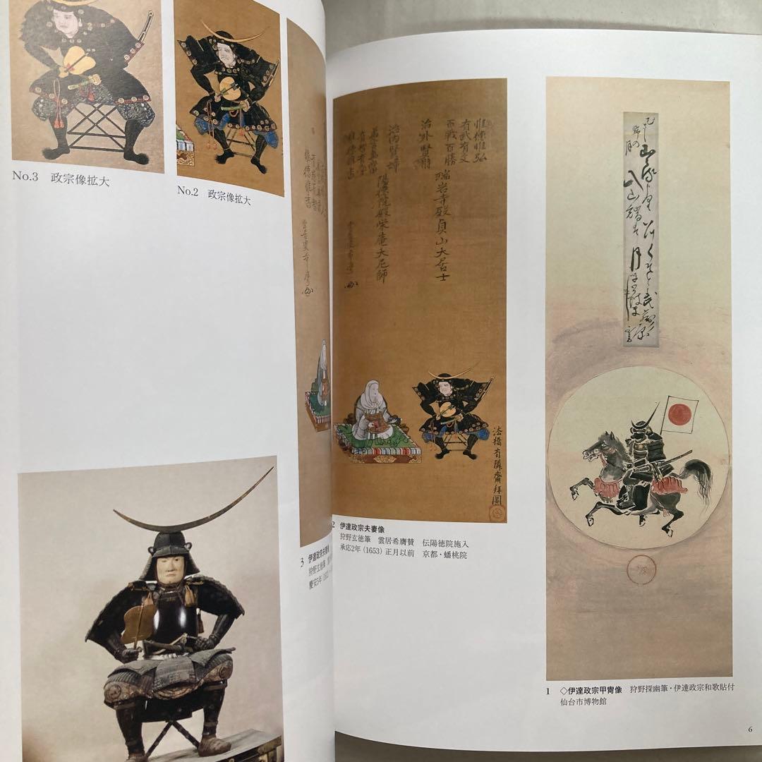 特別展　伊達政宗　生誕450年記念　仙台市博物館　平成29年　図録　匿名配送