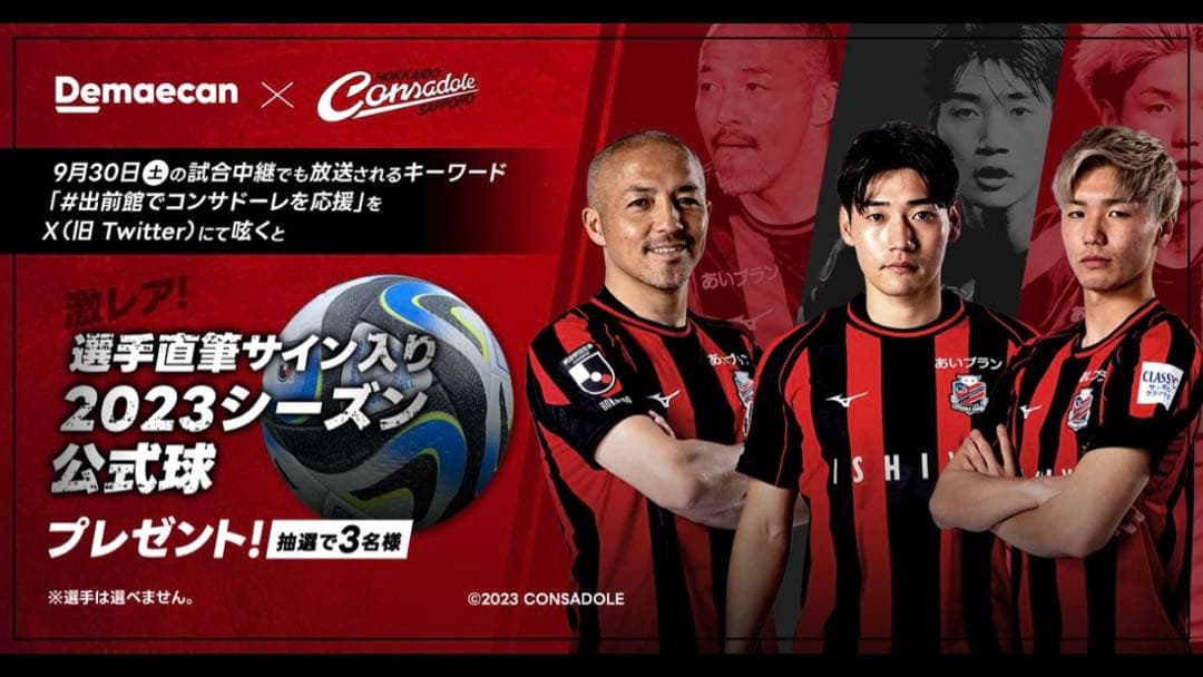 9/30試合球 北海道コンサドーレ札幌 サイン入り　コンサドーレ 実使用