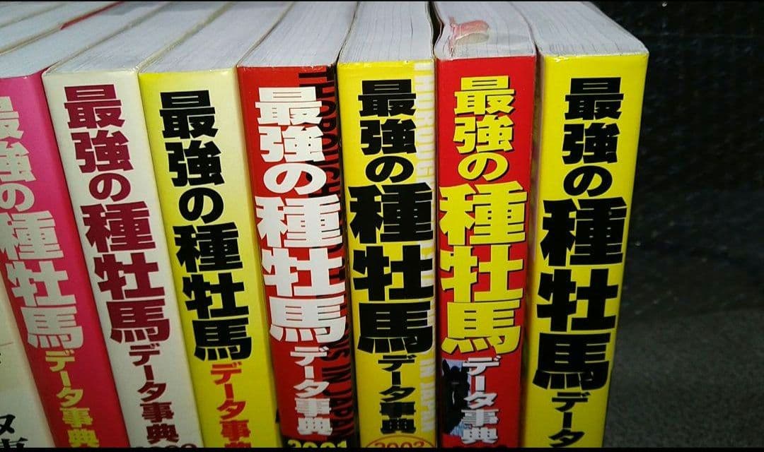 最強の種牡馬データ辞典10冊セット！（1995～2004年版）