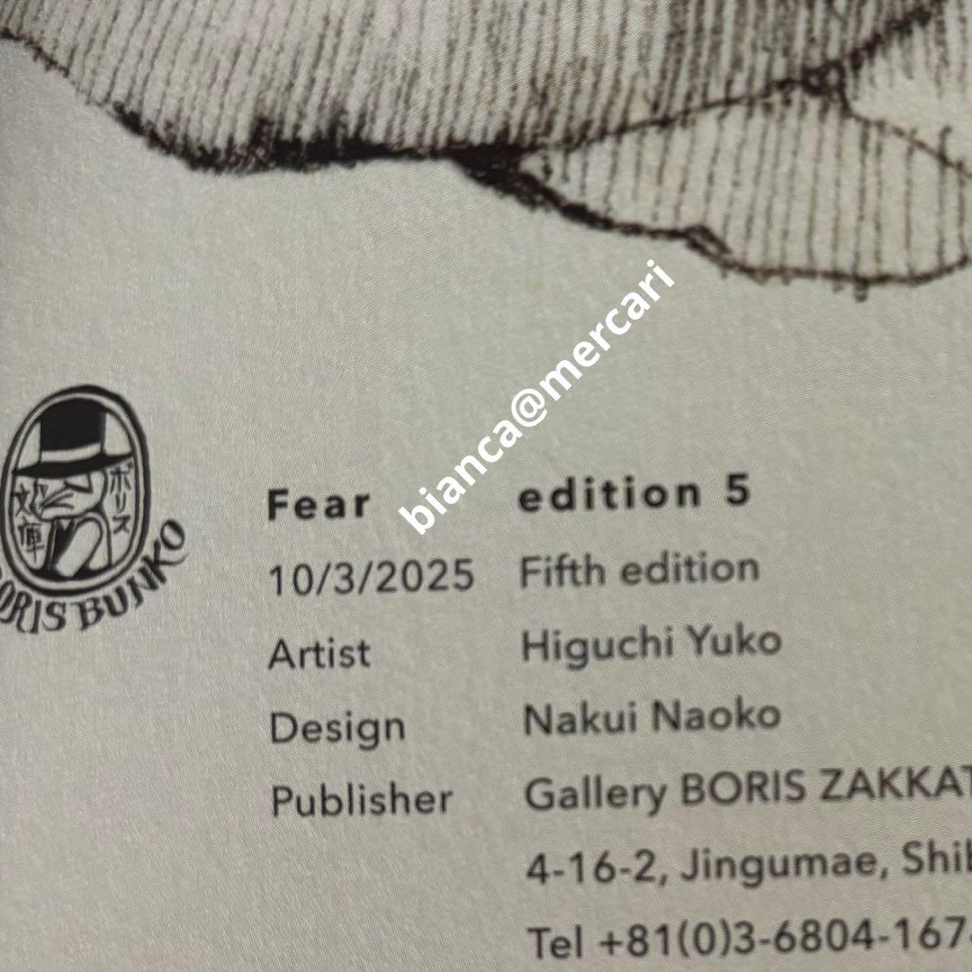 ヒグチユウコ Fear edition5 画集 イラストサイン入り 蔵書票付き