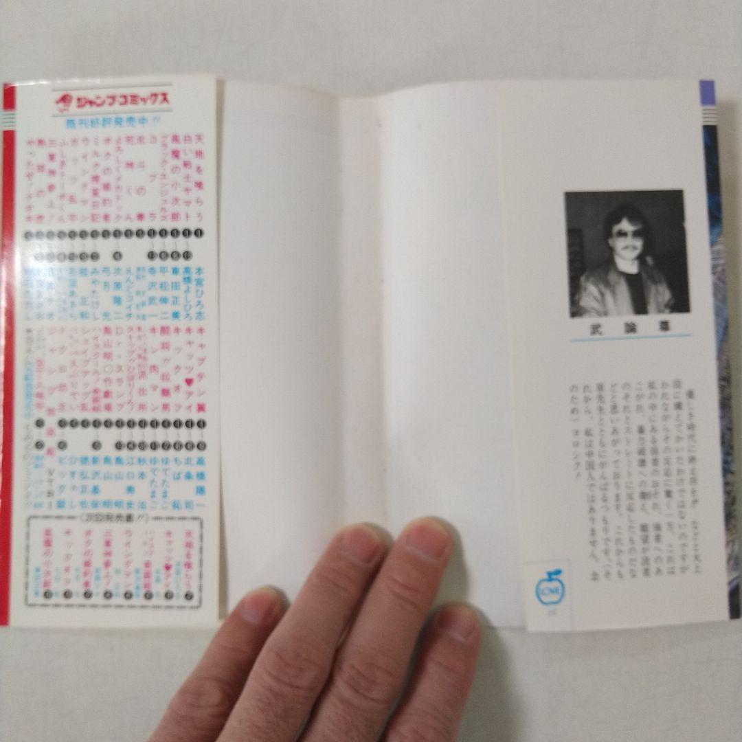 【1巻 初版】北斗の拳 武論尊 原哲夫第 1984年3月15日
