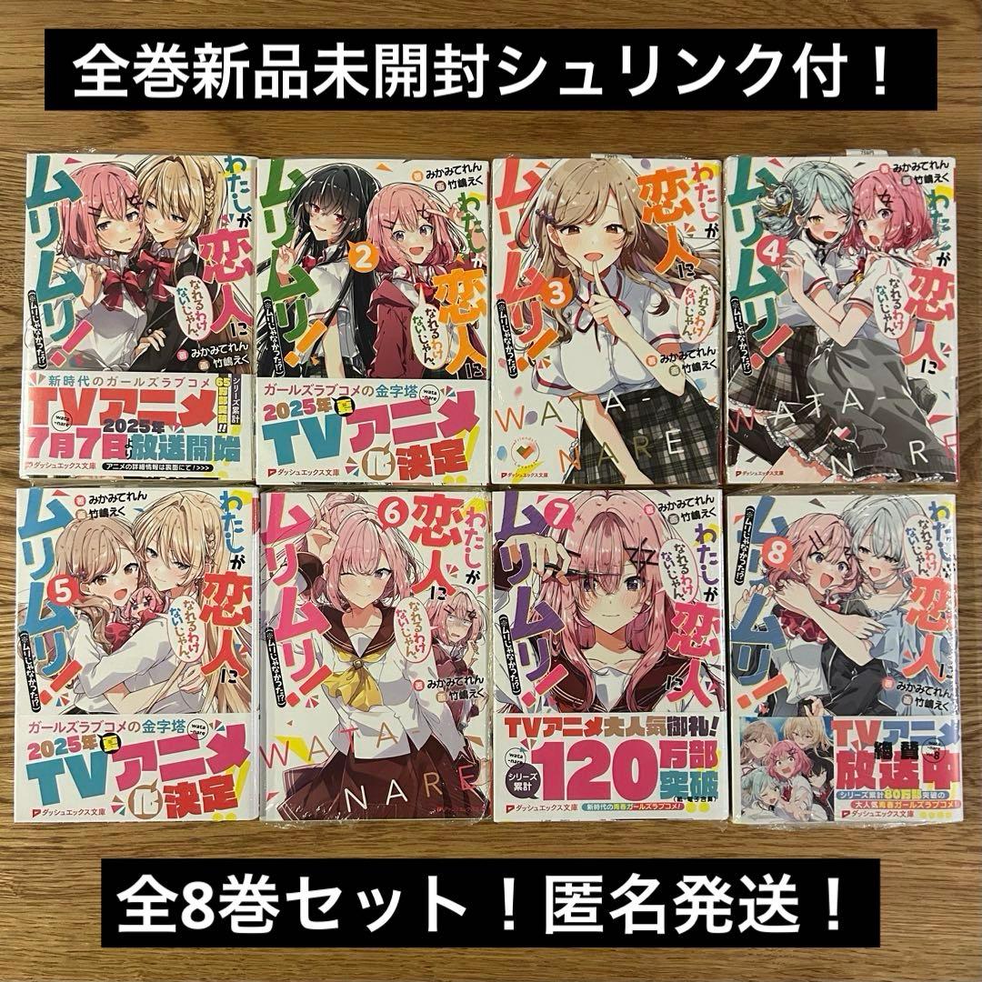 【全巻新品】わたしが恋人になれるわけないじゃん　わたなれ　小説　全8巻セット