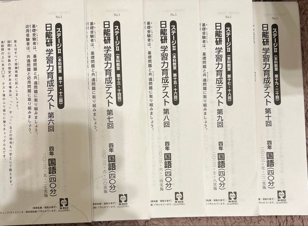 日能研 4年 学習力育成テスト ステージⅡ第１回～第10回　4教科【国算理社】
