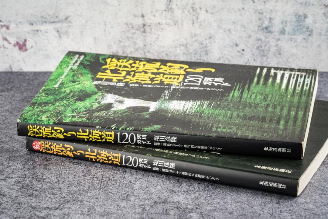【絶版】渓流釣り北海道120河川ガイド 続編との2冊セット