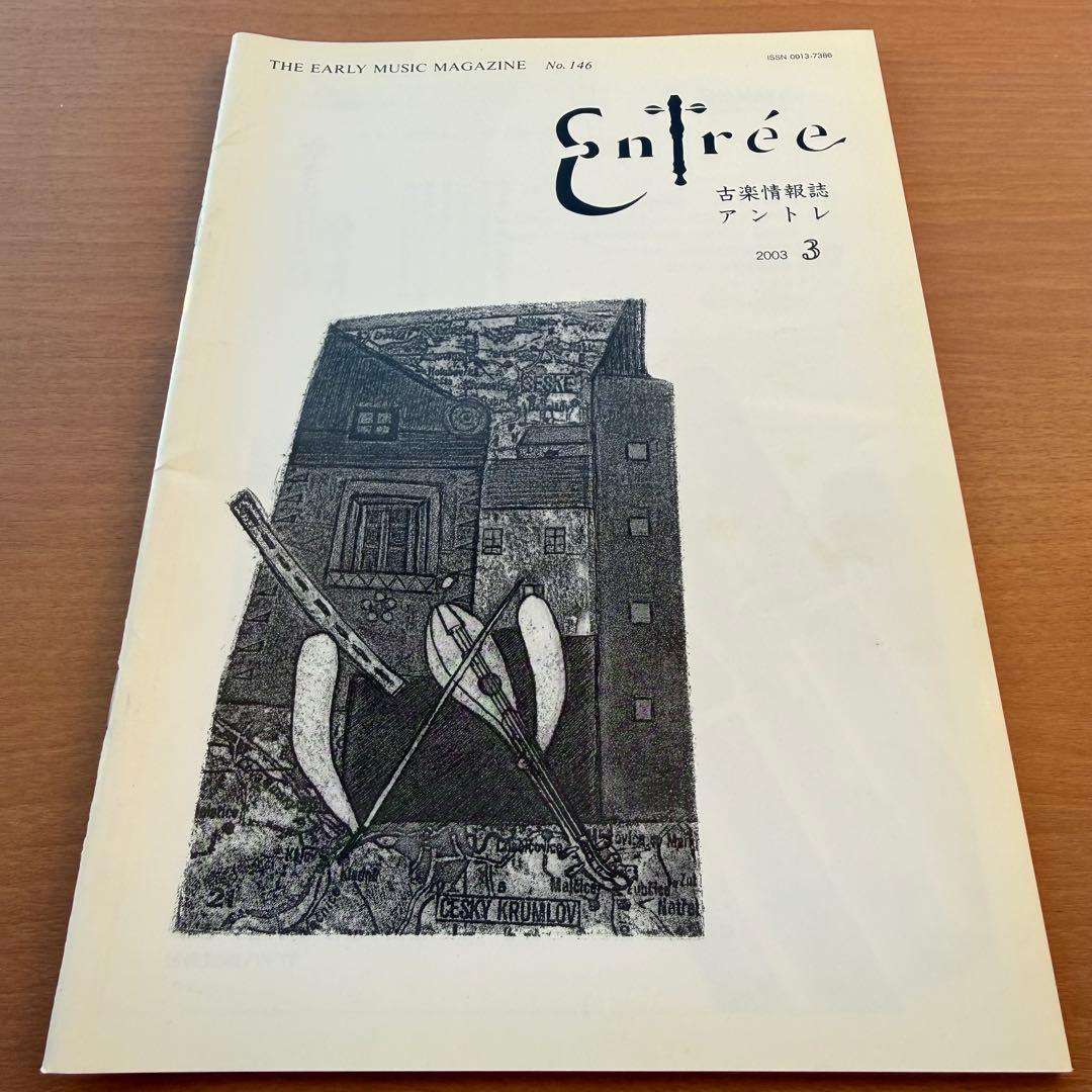 【超希少本】Entree 古楽雑誌 2003年 全巻10冊セット 古楽専門誌