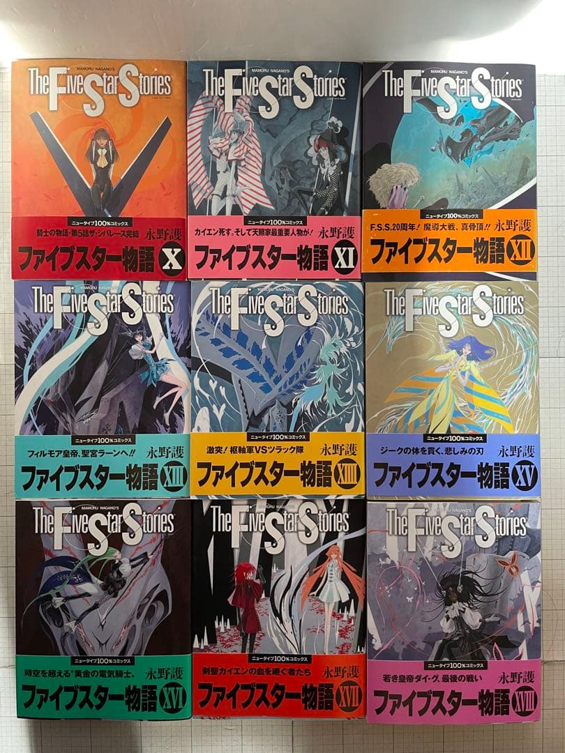 【全巻初版帯付き】ファイブスター物語 1〜18巻セット 永野護 角川書店