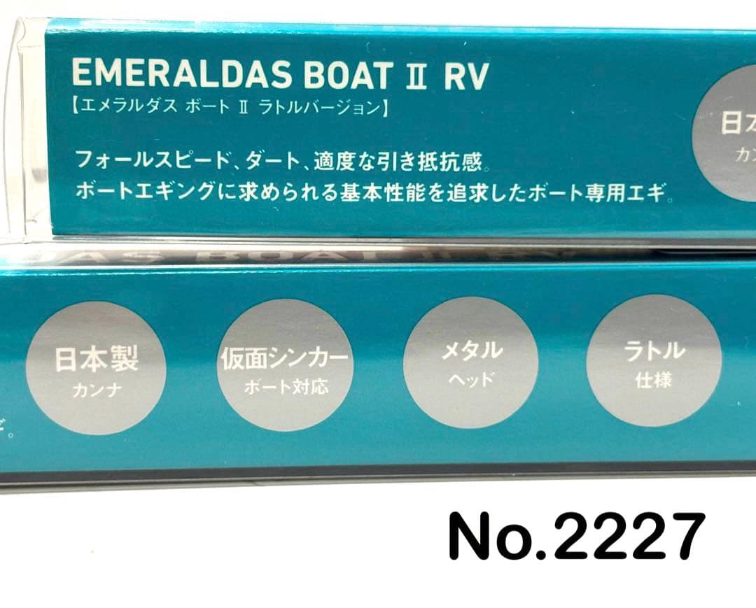 No.2227 ボートII RV 3.0号-35g 6本