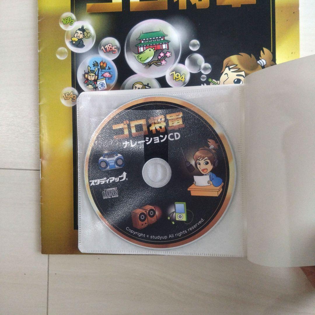スタディアップ　ゴロ将軍 書籍とCDセット