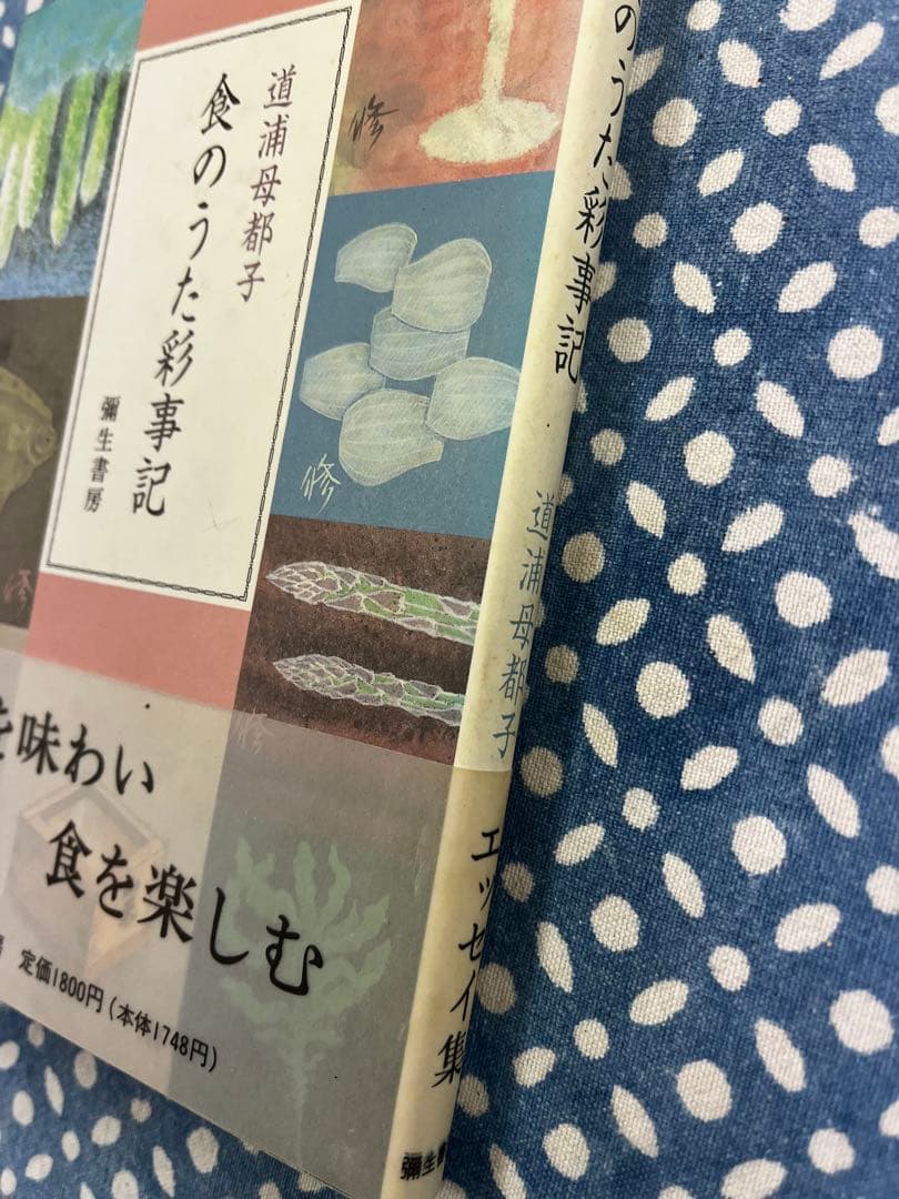 食のうた彩事記 道浦母都子著 彌生書房