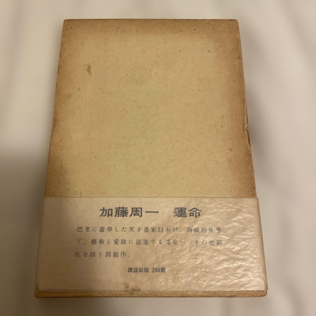 加藤周一 運命 昭和21年発行