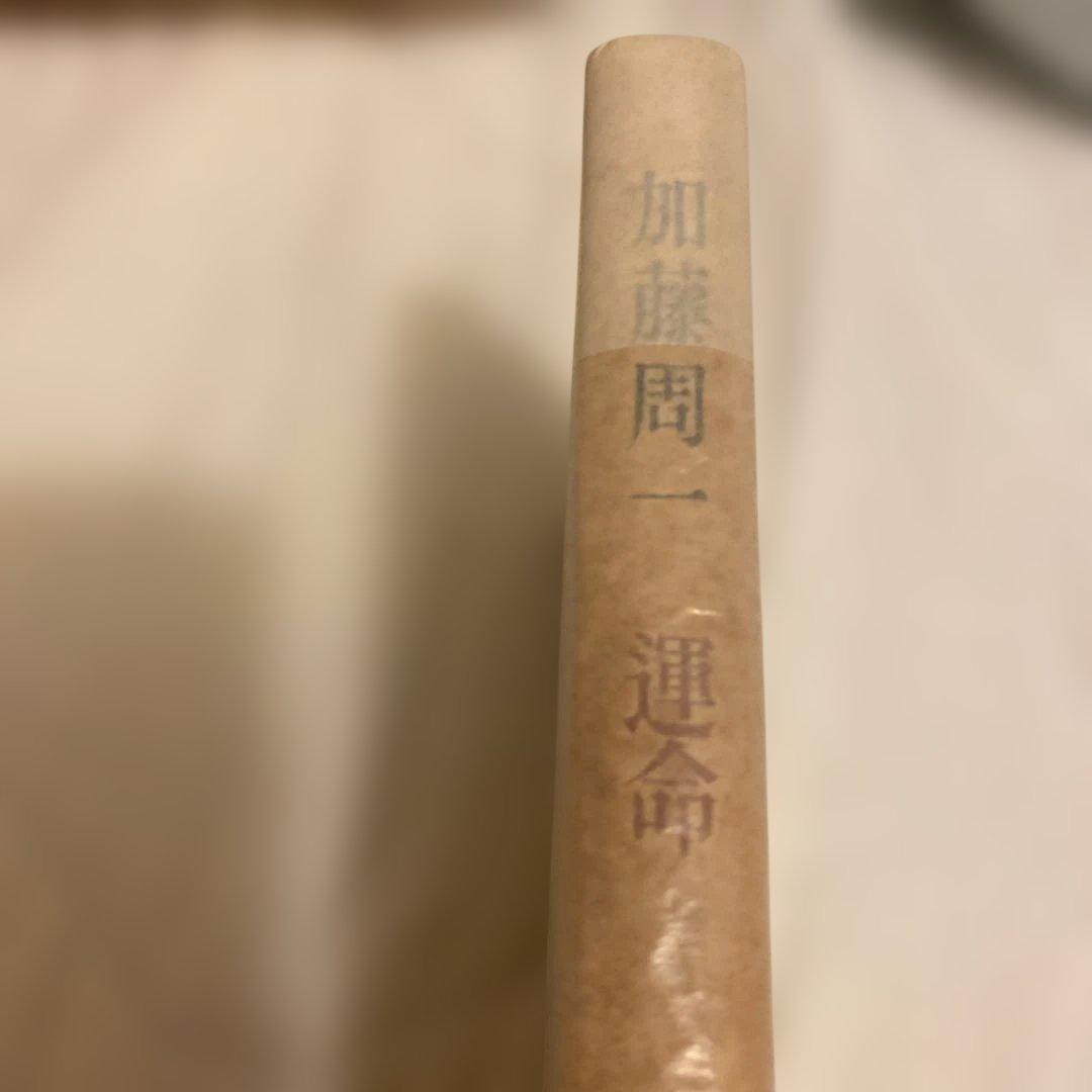 加藤周一 運命 昭和21年発行