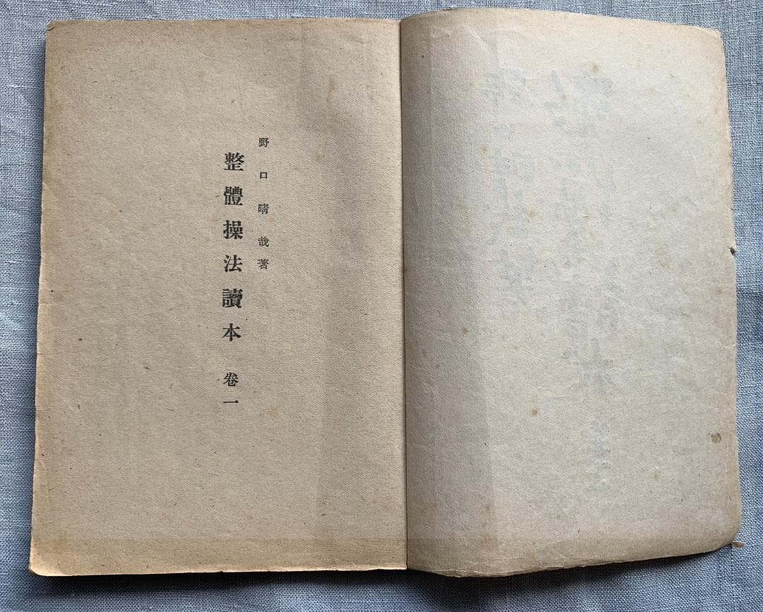 野口晴哉　【整体操法読本】巻１～巻３・整体操法教授書 ＆ 色紙「萬里清風」