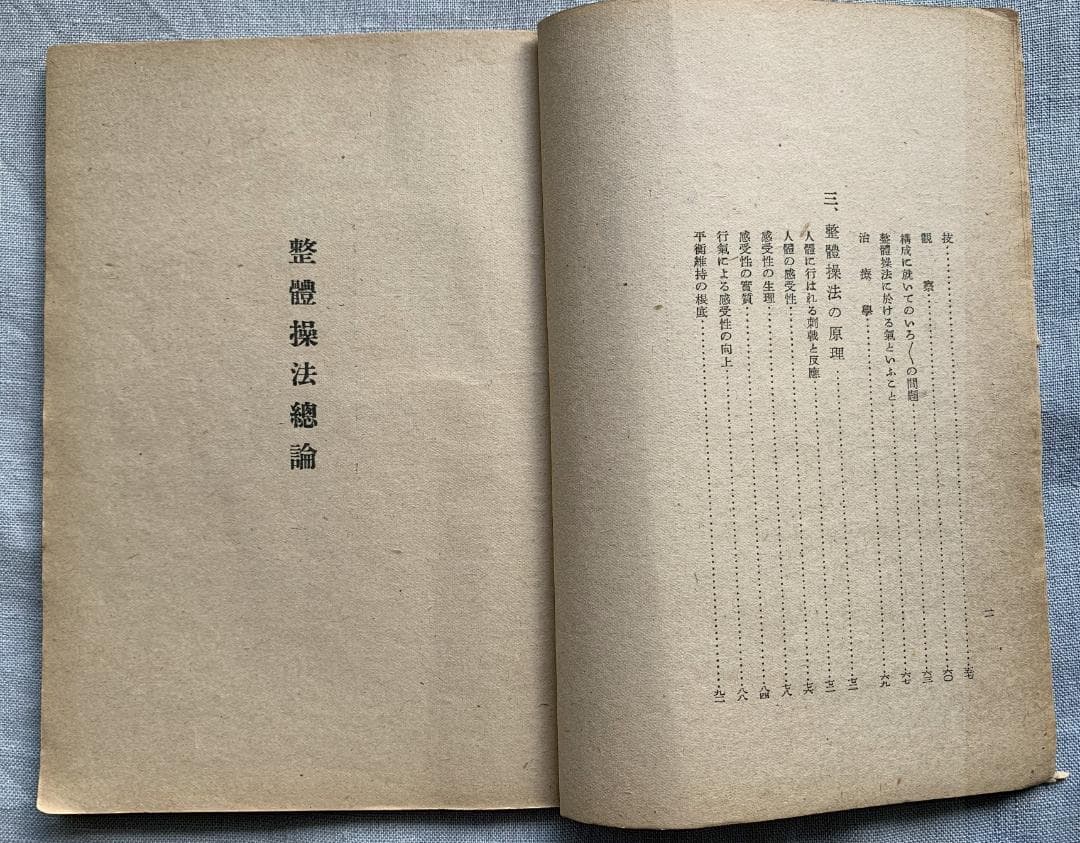 野口晴哉　【整体操法読本】巻１～巻３・整体操法教授書 ＆ 色紙「萬里清風」