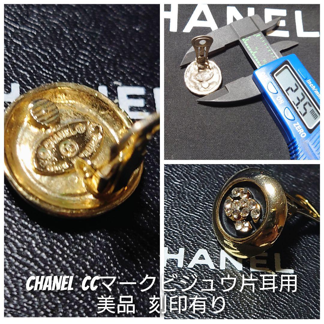 ◆美品片耳用★CHANEL ロゴクリスタルクリップ式ピアス★刻印有り◆