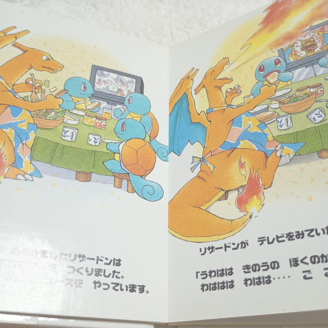 【超超レア！絶版】リザードンわらっちゃだめ (ポケモンえほん 46)